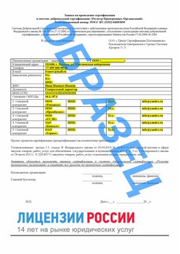 Образец заявки Черногорск Сертификат РПО